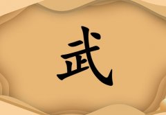 姓武女孩起名五行屬土兩個(gè)字名字_姓武女孩屬土100分兩個(gè)字名字