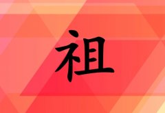 姓祖女孩起名五行屬火兩個(gè)字名字_姓祖女孩屬火100分兩個(gè)字名字