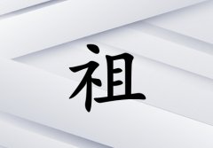 姓祖女孩起名五行屬金兩個(gè)字名字_姓祖女孩屬金100分兩個(gè)字名字