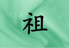 姓祖女孩起名五行屬木兩個(gè)字名字_姓祖女孩屬木100分兩個(gè)字名字