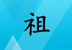 姓祖女孩起名五行屬水兩個(gè)字名字_姓祖女孩屬水100分兩個(gè)字名字