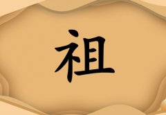 姓祖女孩起名五行屬土兩個(gè)字名字_姓祖女孩屬土100分兩個(gè)字名字