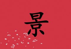 姓景女孩起名五行屬火兩個(gè)字名字_姓景女孩屬火100分兩個(gè)字名字