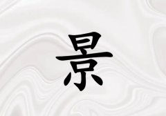 姓景女孩起名五行屬金兩個(gè)字名字_姓景女孩屬金100分兩個(gè)字名字