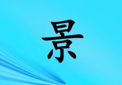 姓景女孩起名五行屬水兩個(gè)字名字_姓景女孩屬水100分兩個(gè)字名字