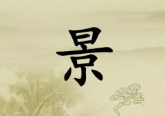 姓景女孩起名五行屬土兩個(gè)字名字_姓景女孩屬土100分兩個(gè)字名字