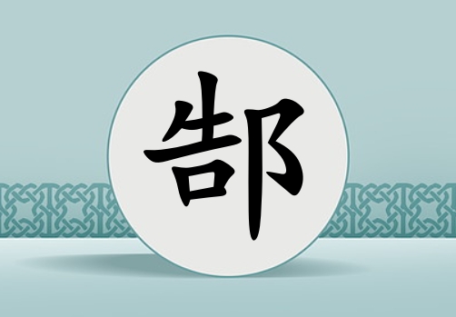 姓郜女孩起名五行屬金兩個(gè)字名字_姓郜女孩屬金100分兩個(gè)字名字