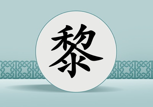 姓黎女孩起名五行屬金兩個(gè)字名字_姓黎女孩屬金100分兩個(gè)字名字