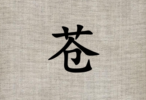 姓蒼女孩起名五行屬土兩個字名字_姓蒼女孩屬土100分兩個字名字