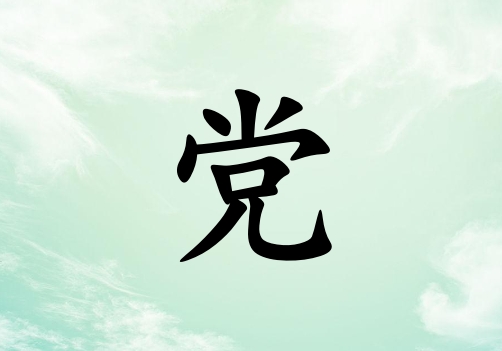 姓黨女孩起名五行屬木兩個(gè)字名字_姓黨女孩屬木100分兩個(gè)字名字