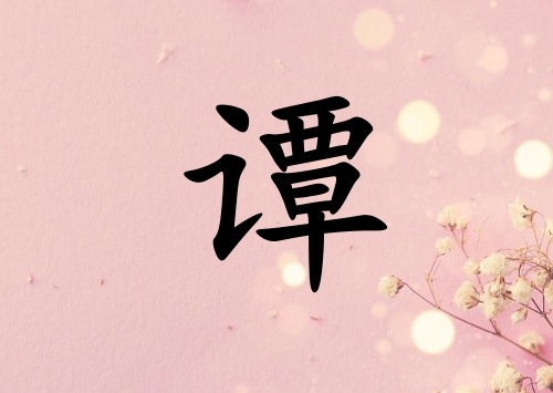 姓譚女孩起名五行屬火兩個(gè)字名字_姓譚女孩屬火100分兩個(gè)字名字