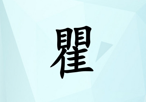 姓瞿男孩起名五行屬水兩個字名字_姓瞿男孩屬水100分兩個字名字
