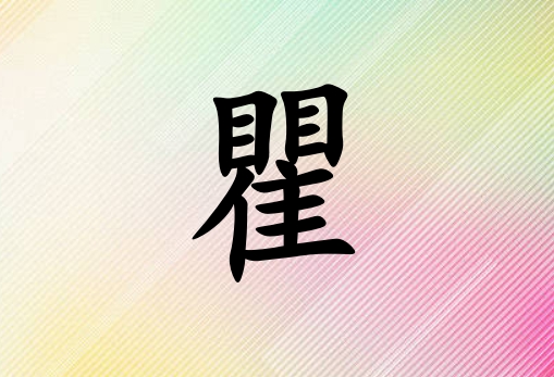 姓瞿男孩起名五行屬火兩個字名字_姓瞿男孩屬火100分兩個字名字