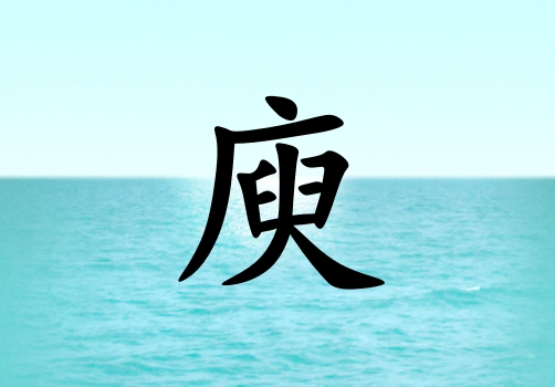 姓庾男孩起名五行屬水兩個字名字_姓庾男孩屬水100分兩個字名字