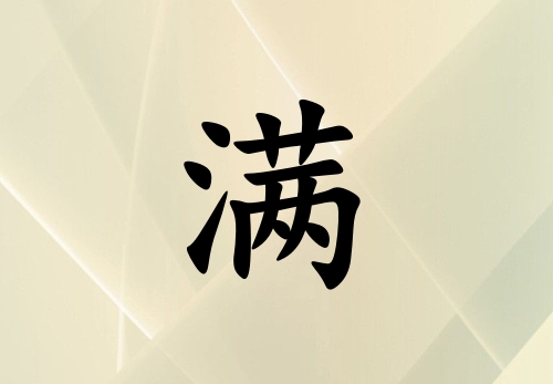 姓滿男孩起名五行屬土兩個字名字_姓滿男孩屬土100分兩個字名字