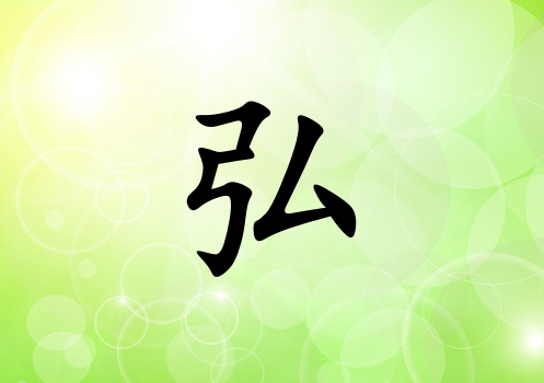 姓弘男孩起名五行屬木兩個字名字_姓弘男孩屬木100分兩個字名字