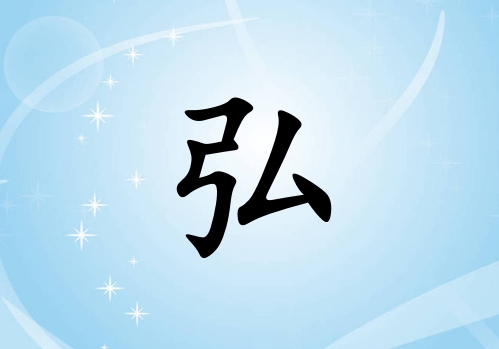 姓弘男孩起名五行屬水兩個(gè)字名字_姓弘男孩屬水100分兩個(gè)字名字