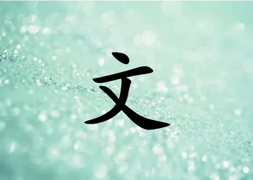 姓文男孩起名五行屬土兩個(gè)字名字_姓文男孩屬土100分兩個(gè)字名字