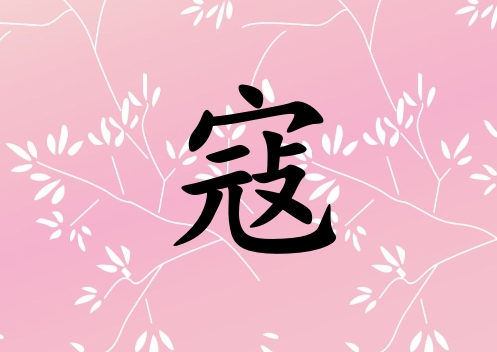 姓寇男孩起名五行屬火兩個(gè)字名字_姓寇男孩屬火100分兩個(gè)字名字