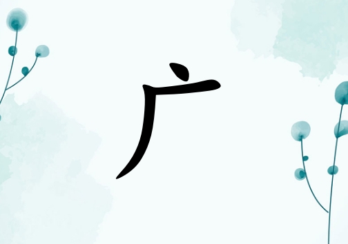 姓廣男孩起名五行屬木兩個(gè)字名字_姓廣男孩屬木100分兩個(gè)字名字