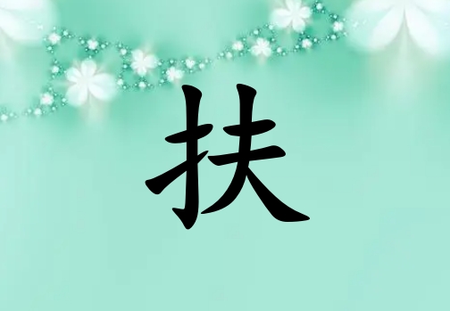 姓扶女孩起名五行屬木兩個字名字_姓扶女孩屬木100分兩個字名字