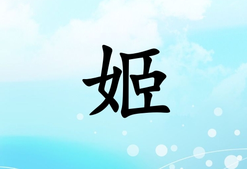 姓姬女孩起名五行屬水兩個字名字_姓姬女孩屬水100分兩個字名字