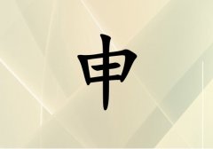 姓申女孩起名五行屬金兩個字名字_姓申女孩屬金100分兩個字名字