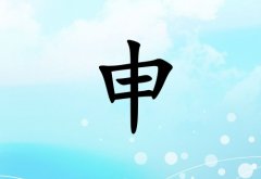姓申女孩起名五行屬水兩個字名字_姓申女孩屬水100分兩個字名字