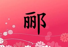 姓酈女孩起名五行屬火兩個字名字_姓酈女孩屬火100分兩個字名字