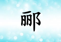 姓酈女孩起名五行屬水兩個字名字_姓酈女孩屬水100分兩個字名字