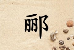 姓酈女孩起名五行屬土兩個字名字_姓酈女孩屬土100分兩個字名字