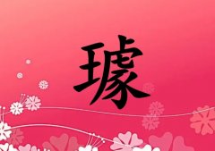 姓璩女孩起名五行屬火兩個字名字_姓璩女孩屬火100分兩個字名字