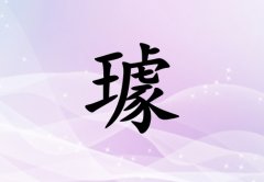 姓璩女孩起名五行屬金兩個字名字_姓璩女孩屬金100分兩個字名字