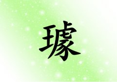 姓璩女孩起名五行屬木兩個字名字_姓璩女孩屬木100分兩個字名字