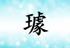 姓璩女孩起名五行屬水兩個字名字_姓璩女孩屬水100分兩個字名字