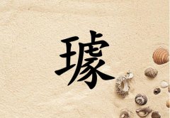 姓璩女孩起名五行屬土兩個字名字_姓璩女孩屬土100分兩個字名字