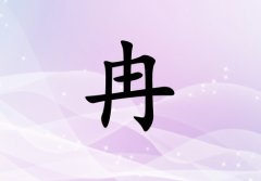 姓冉女孩起名五行屬金兩個字名字_姓冉女孩屬金100分兩個字名字