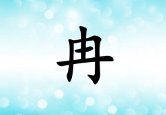 姓冉女孩起名五行屬水兩個字名字_姓冉女孩屬水100分兩個字名字