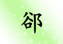姓郤女孩起名五行屬木兩個字名字_姓郤女孩屬木100分兩個字名字