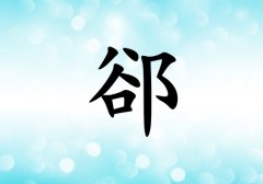 姓郤女孩起名五行屬水兩個字名字_姓郤女孩屬水100分兩個字名字