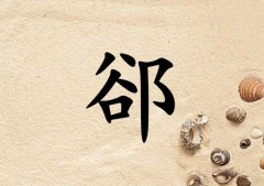 姓郤女孩起名五行屬土兩個字名字_姓郤女孩屬土100分兩個字名字