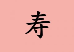 姓壽女孩起名五行屬火兩個(gè)字名字_姓壽女孩屬火100分兩個(gè)字名字