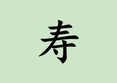 姓壽女孩起名五行屬木兩個(gè)字名字_姓壽女孩屬木100分兩個(gè)字名字