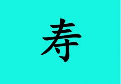 姓壽女孩起名五行屬水兩個(gè)字名字_姓壽女孩屬水100分兩個(gè)字名字