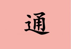 姓通女孩起名五行屬火兩個(gè)字名字_姓通女孩屬火100分兩個(gè)字名字