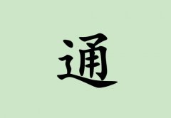 姓通女孩起名五行屬木兩個(gè)字名字_姓通女孩屬木100分兩個(gè)字名字