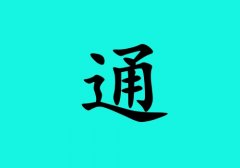 姓通女孩起名五行屬水兩個(gè)字名字_姓通女孩屬水100分兩個(gè)字名字