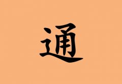 姓通女孩起名五行屬土兩個(gè)字名字_姓通女孩屬土100分兩個(gè)字名字