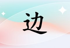 姓邊女孩起名五行屬金兩個(gè)字名字_姓邊女孩屬金100分兩個(gè)字名字