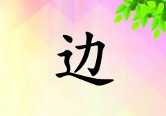 姓邊女孩起名五行屬木兩個(gè)字名字_姓邊女孩屬木100分兩個(gè)字名字
